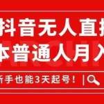 (14757期)2025抖音无人直播带货,无成本月入2W+,新手也能3天起号!