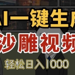(14756期)AI一键生成沙雕视频,一条视频千万播放,轻松日入1000
