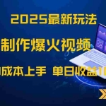 (14750期)2025最新玩法!轻松制作爆火视频,0成本上手,单日收益1000+