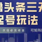(14753期)AI撸头条三天必起号,纯原创情感故事,每天搬砖十分钟,小白复制粘贴月…