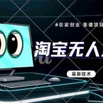 (14745期)淘宝无人直播带货9.0,最新技术,不违规,不封号,当天播,当天见收益…