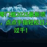(14744期)零门槛2025最新项目,点点手指轻松日入过千!