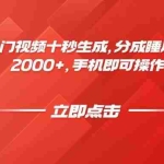 (14742期)视频号热门视频十秒生成,分成睡后收益日入2000+,手机即可操作