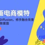 (14741期)AI绘画电商模特,安装StableDiffusion,修手融合背景,生成风格一致套图