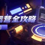 (14738期)抖音运营全攻略,账号包装养号技巧,情感增粉视频搬运,实现快速变现