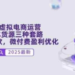 (14739期)淘宝虚拟电商运营,0成本货源三种套路,单店多爆款,微付费盈利优化