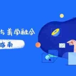 （14736期）PS高阶技法与美学融合：商业光效/调色逻辑拆解，抖音IP运营+AI修图实战