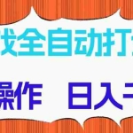 (14775期)游戏全自动打金项目,无脑操作,日入千元,长期稳定收益