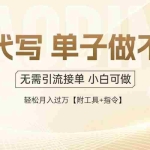 (14773期)AI代写接单,多劳多得,单子接不完,轻松月入过万【附工具+指令】