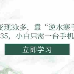 (14774期)单日变现3k多,靠“逆水寒手游”,一单利润35,小白只需一台手机即可操作