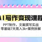 (14769期)AI写作变现课程:PPT制作,文案撰写实战,零基础7天周入3k+案例拆解