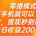 (14766期)零撸模式 有手机就可以做,提现秒到账单日收益200+