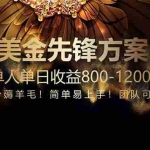 (14761期)免费技术!小众赛道!一年布局抵三年努力,每日800+