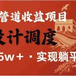 (14760期)暴利项目,每天被动收益1500+,长期管道收益!0成本自己做老板!