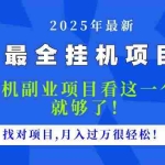 (14804期)2025最全挂机项目合集 找项目看这一个视频就够了,做对项目月入过万很…