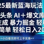 (14805期)今日头条2025最新蓝海玩法,思路简单,复制粘贴,轻松实现矩阵日入2000+