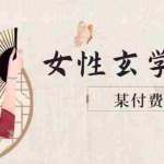 (14797期)某付费文章《女性玄学秘诀,身材肤质穿衣调整,迎接财富贵人好姻缘》