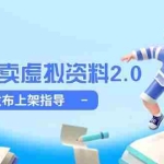 (14796期)小红书卖虚拟资料2.0,制作发布上架指导,简单玩法细水长流