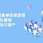 (14792期)2025私域高客单实体变现,掌握发售团队管理,做好朋友圈吸引客户
