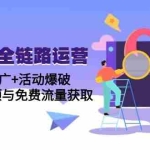 (14789期)拼多多全链路运营5月课:付费推广+活动爆破,黑科技干预与免费流量获取