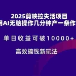 (14784期)2025剪映拉失活项目,单日收益可破10000+,用AI无脑制作作品,高效搞…