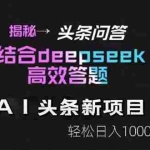 (14781期)揭秘头条问答新玩法!结合deepseek高效答题,轻松日入1000+