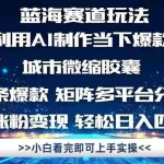 (14783期)利用Ai制作全网爆火的城市微缩胶囊,条条爆款,多平台分发,疯狂涨粉变…
