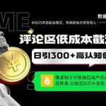 (14779期)评论区低成本引流秘籍,精准钩子直击用户,单账号日增300+创业粉,日稳…