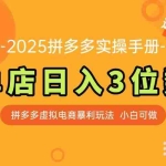 (14826期)最新拼多多虚拟电商实操手册 单店日入3位 小白快速上手【附赠选品工具】