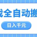 (14825期)游戏全自动打金搬砖,日入千元,手把手带你,收益冠军项目