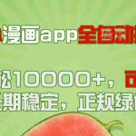 (14822期)国外漫画app全自动搬砖项目,月收益轻松10000+,可批量多开!!!