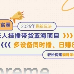 (14823期)快手无人直播带货蓝海项目,日赚800+,多设备同时播,轻松构建躺赚模式