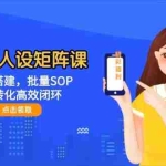 (14821期)宝妈IP人设矩阵课:ABC号搭建,批量SOP,私域转化高效闭环