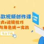 (14818期)高效AI爆款视频创作课,独家公式+运镜技巧,动态效果与角色统一实战
