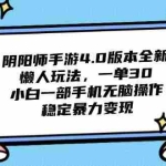 (14816期)阴阳师手游4.0版本全新懒人玩法,一单30,小白一部手机无脑操作,稳定…