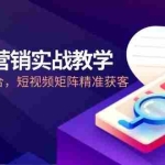 (14812期)2025AI营销实战教学-5月,IP+AI技术融合,短视频矩阵精准获客