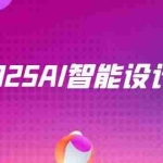 (14813期)2025AI智能设计课,StableDiffusion+ComfyUI,室内景观全流程实战