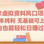 (14810期)k12虚拟资料风口项目,小白也能轻松日赚四位数