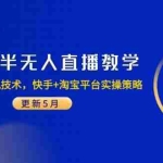 (14809期)无人/半无人直播教学:非实时防风技术,快手+淘宝平台实操策略(更新5月)