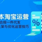 (14806期)低成本淘宝运营-5月更新,1688合规一件代发,掌握选品上架与优化运营技巧