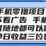 (14855期)2025手机零撸项目 不看广告 手机随时可做 单日收益三位数
