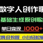 (14856期)中视频新风口:AI数字人创作歌曲。0基础生成原创歌曲,单日变现1000+