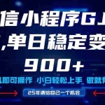 (14854期)25年爆火小程序挂机推广玩法教学,小白宝妈轻松上手,单日稳定变现900+