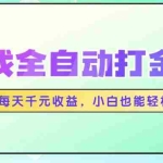 (14853期)游戏全自动打金搬砖,每天千元收益,小白也能轻松上手