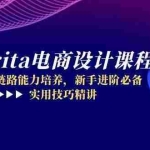 （14850期）Krita电商设计课程，全链路能力培养，新手进阶必备，实用技巧精讲