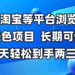 (14852期)拼多多、淘宝等多平台浏览商品,长期可做,每天轻松到手两三张,有手…