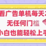 (14847期)新平台看广告单机每天20-30,无任何门槛,安卓手机即可,小白也能轻松上手