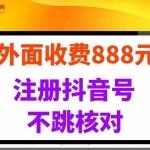 (14848期)外面收费888元的注册抖音号不跳核对方法