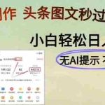 (14846期)AI黑科技一键创作,头条图文轻松日入500+