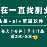 （14844期）头条全新玩发加持软件搬视频，每天十分钟，单个作品收入200-500左右